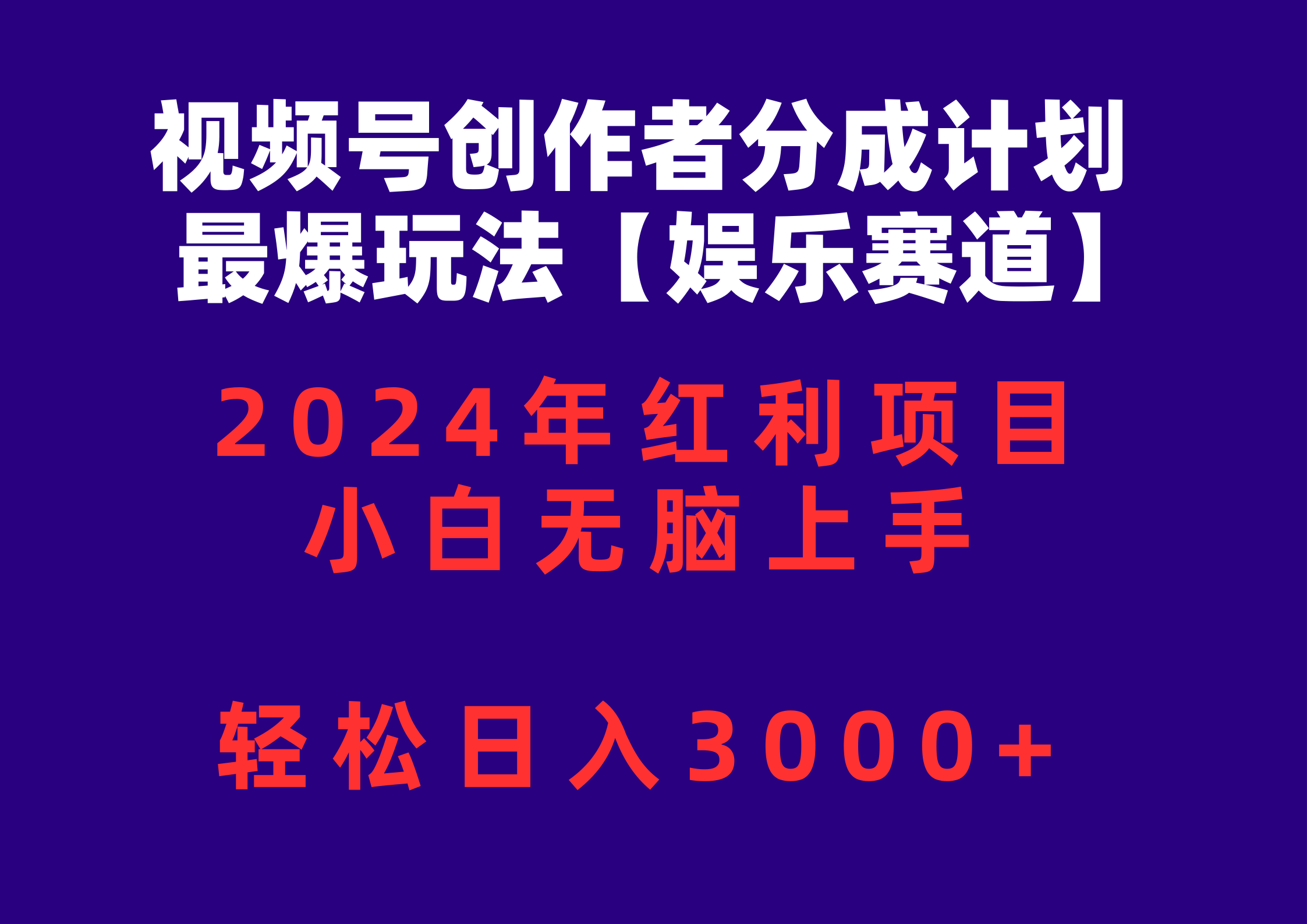 （10214期）视频号创作者分成2024最爆玩法【娱乐赛道】，小白无脑上手，轻松日入3000+-老鹰博客