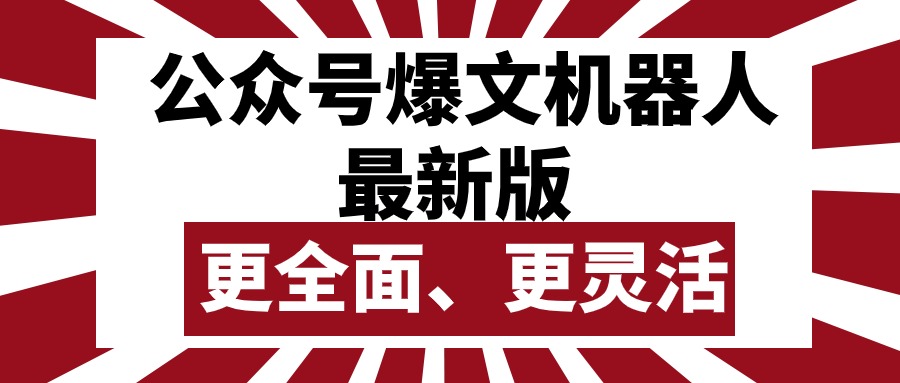（10221期）公众号流量主爆文机器人最新版，批量创作发布，功能更全面更灵活-老鹰博客