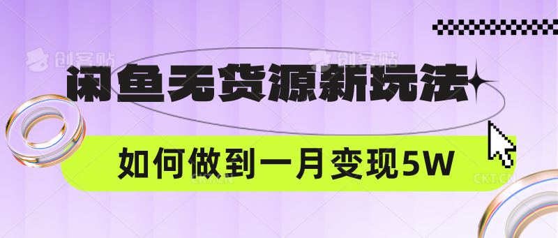 闲鱼无货源新玩法,中间商赚差价如何做到一个月变现5W-老鹰博客