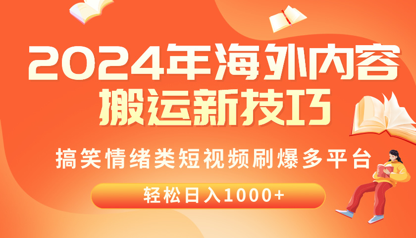 (10234期)2024年海外内容搬运技巧,搞笑情绪类短视频刷爆多平台,轻松日入千元-老鹰博客