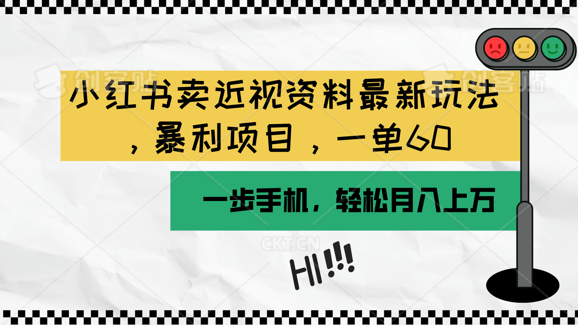 (10235期)小红书卖近视资料最新玩法,一单60月入过万,一部手机可操作(附资料)-老鹰博客
