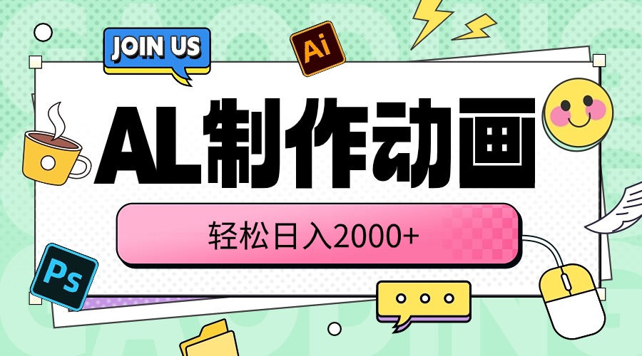 (10218期)AL制作动画 轻松日入2000+-老鹰博客