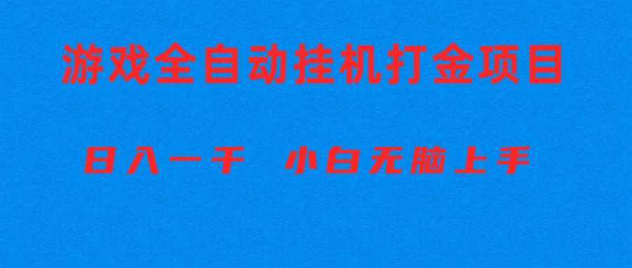(10215期)全自动游戏打金搬砖项目,日入1000+ 小白无脑上手-老鹰博客