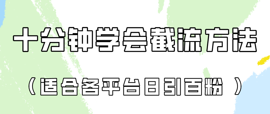 图片[1]-十分钟学会各大平台节流，矩阵日引几百创业粉（像素级教程）！-老鹰博客