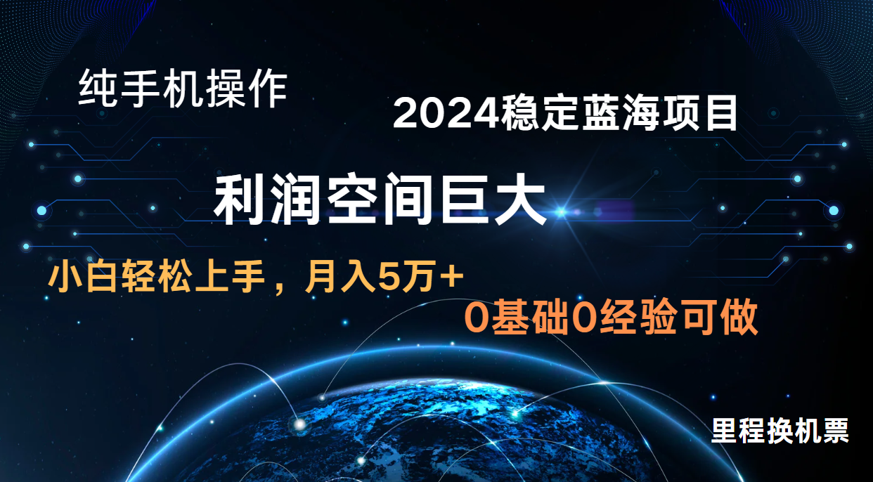 2024新蓝海项目 暴力冷门长期稳定 纯手机操作 单日收益3000+ 小白当天上手-老鹰博客