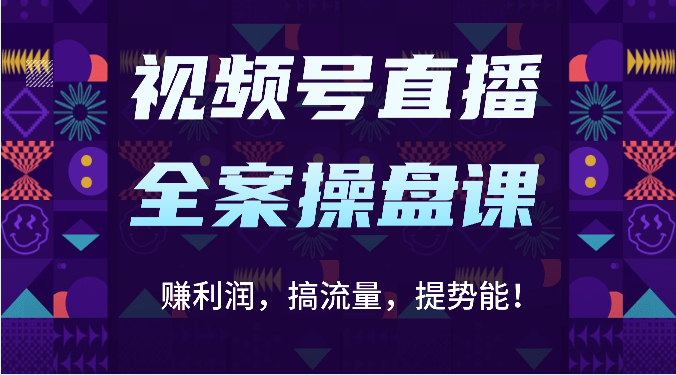 视频号直播全案操盘课:赚利润,搞流量,提势能!(16节课)-老鹰博客