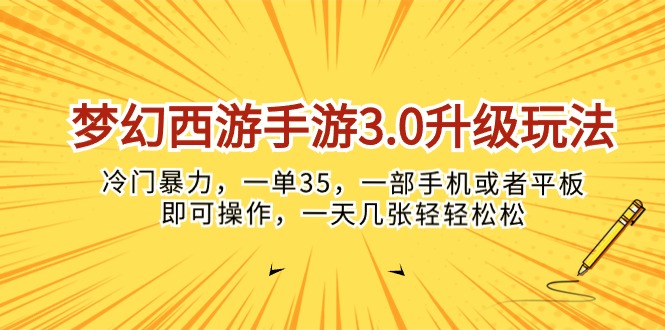 (10220期)梦幻西游手游3.0升级玩法,冷门暴力,一单35,一部手机或者平板即可操…-老鹰博客