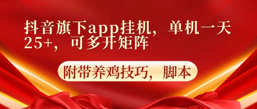 抖音旗下app自动挂机，单机一天收益25+，可多开矩阵-老鹰博客
