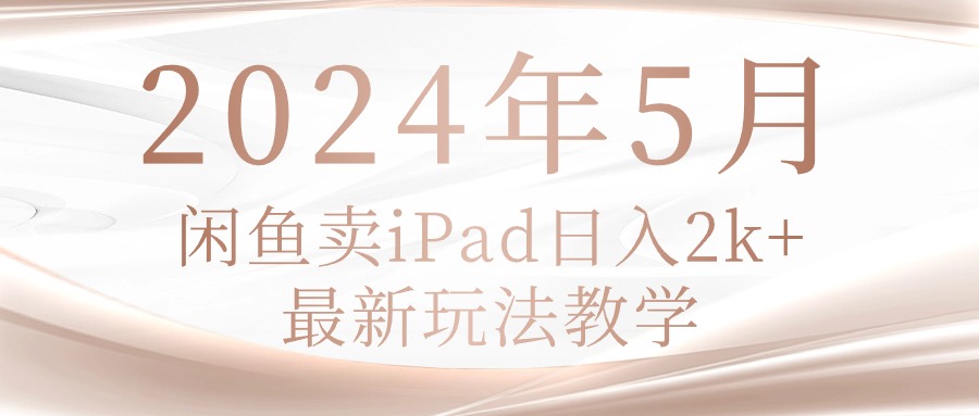 图片[1]-（10459期）2024年5月闲鱼卖ipad日入2k，最新玩法教学-老鹰博客