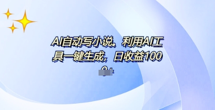 AI一件原创情感小说连续剧,多平台批量发布,一部小说多重收益,每天10分钟新手小白也能月入1w+-老鹰博客
