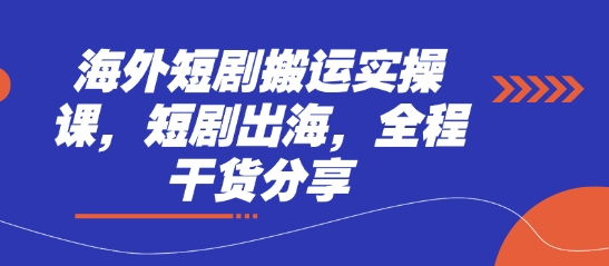 海外短剧搬运实操课,短剧出海,全程干货分享-老鹰博客