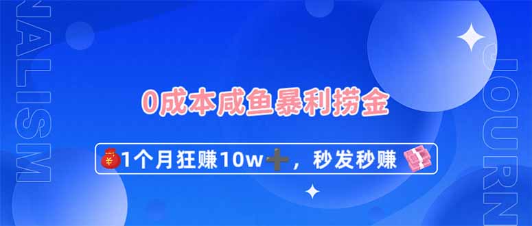 （14257期）0成本闲鱼暴利捞金，1个月狂赚10W+，秒发秒赚新玩法-老鹰博客