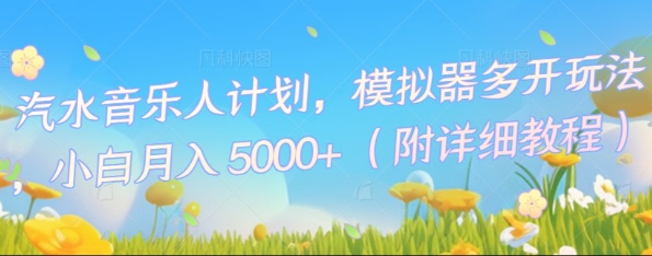 汽水音乐人计划,模拟器多开玩法,小白月入5k+-老鹰博客
