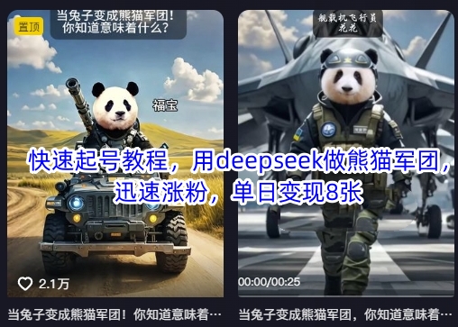 快速起号教程,用deepseek做熊猫军团,迅速涨粉,单日变现8张-老鹰博客