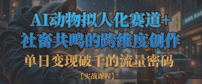 单日变现破千的流量密码，AI动物拟人化赛道+社畜共鸣的跨维度创作-老鹰博客