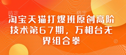 淘宝天猫打爆班原创高阶技术第67期,万相台无界组合拳-老鹰博客