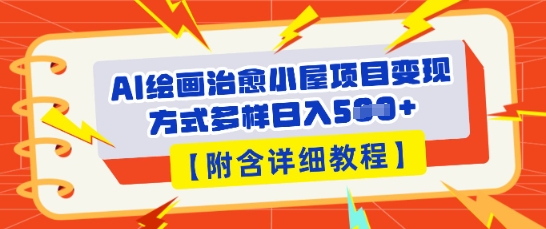 AI绘画治愈小屋项目，变现方式多样，小白也能操作(附详细教程)-老鹰博客
