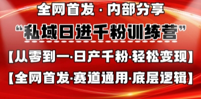 私域日进千粉训练营,全网首发,从0开始带你做好私域,适用于任何赛道,让日产千粉不再是梦-老鹰博客