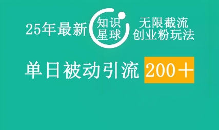 25年最新知识星球无限截流创业粉玩法,单日被动引流创业粉200+-老鹰博客