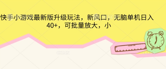 快手小游戏最新版升级玩法,新风口,无脑单机日入40+,可批量放大-老鹰博客