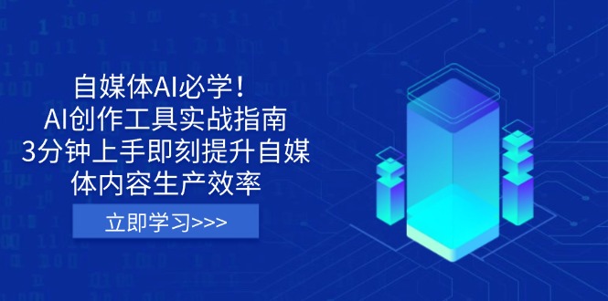 （14156期）自媒体AI必学！AI创作工具实战指南，3分钟上手即刻提升自媒体内容生产效率-老鹰博客