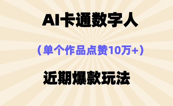 AI卡通数字⼈，近期爆款玩法，新⼿⼩⽩也可轻松操作-老鹰博客