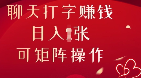 聊天打字挣钱,日入1张,可矩阵操作-老鹰博客