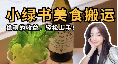 微信小绿书美食搬运,稳稳的收益,轻松上手-老鹰博客