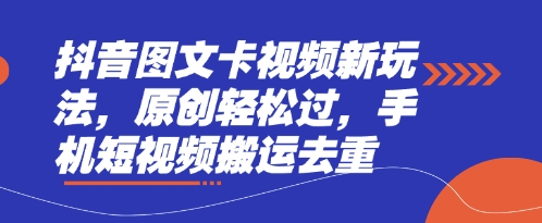 抖音图文卡视频新玩法,原创轻松过,手机短视频搬运去重-老鹰博客