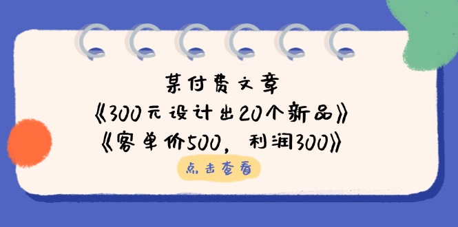 （14209期）某付费文章：《300元设计出20个新品》+《客单价500，利润300》-老鹰博客