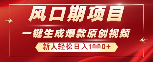 2025年最新风口项目，AI一键生成原创视频，新手小白稳定日入多张-老鹰博客