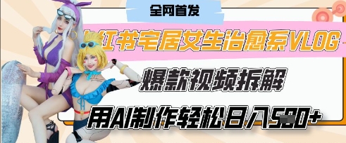AI“宅居女生的一天”治愈系vlog动画视频,7天长粉破千,单条广告2k+,0成本制作有手就会-老鹰博客