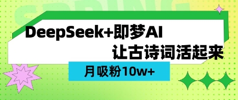 用DeepSeek做AI 古诗词视频，涨粉 10W+(保姆级教程)-老鹰博客