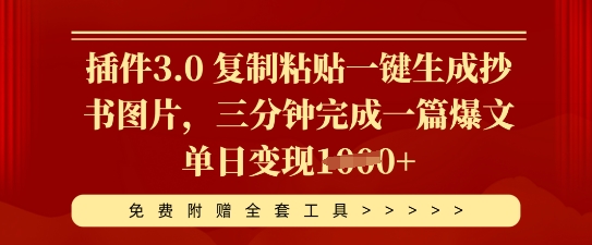 插件3.0 复制粘贴一键生成抄书图片,三分钟完成一篇爆文单日变现多张-老鹰博客