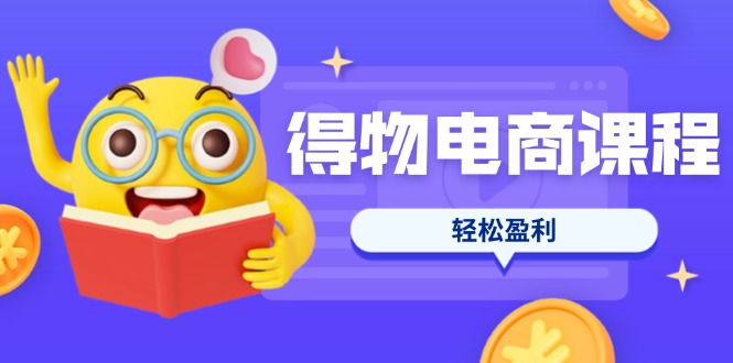 (14146期)得物电商课程合集,选品、优化、定价全攻略,7天SOP单品爆红,轻松盈利-老鹰博客