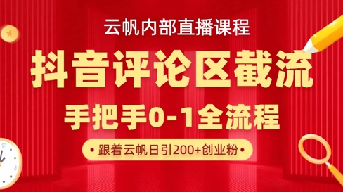 云帆内部直播课·抖音评论区截流流术,精准私信粉丝,单号日引流300+精准创业粉-老鹰博客