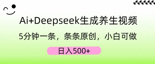 AI+Deepseek生成养生视频,5分钟一条,条条原创,小白可做,日入5张-老鹰博客
