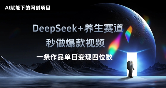 AI赋能下的网创项目,DeepSeek+养生赛道,秒做爆款视频一条作品单日变现三位数-老鹰博客