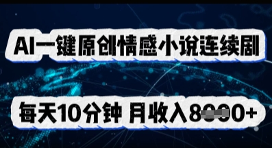 AI一键原创情感小说连续剧,多平台批量发布,每天10分钟,月收入8k-老鹰博客