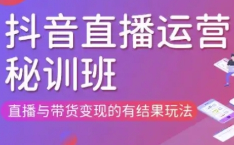 直播运营个体培训(更新3月21-22日现场课),直播与带货变现的有结果玩法-老鹰博客