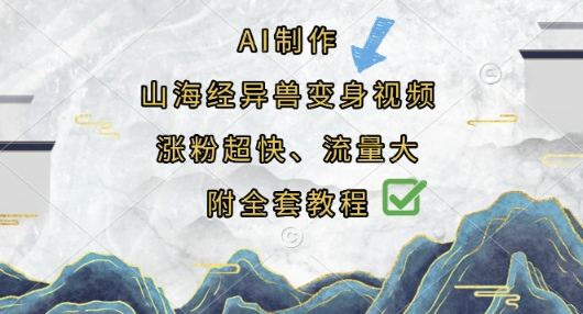AI制作山海经异兽变身视频，涨粉超快，流量大，附全套教程-老鹰博客