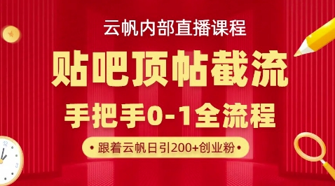 【云帆内部直播课】百度贴吧顶帖回帖引流玩法，单号单日引300+精准创业粉-老鹰博客