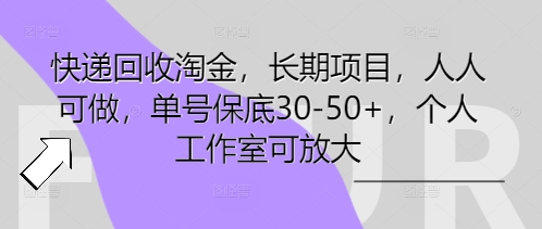快递回收淘金，长期项目，人人可做，单号保底30-50+，个人工作室可放大-老鹰博客