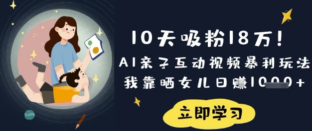 10天吸粉18W!AI亲子互动视频暴利玩法,我靠晒女儿日入数张-老鹰博客