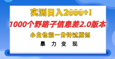 2025抖音1000个野路子信息差最新玩法,一分钟过原创,暴力变现月入几k-老鹰博客