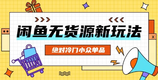 闲鱼无货源冷门单品项目,绝对冷门小众单品-老鹰博客