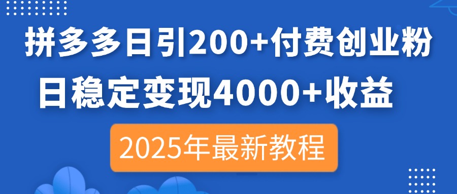 （14217期）拼多多日引200+付费创业粉，日稳定变现4000+收益，2025年最新教程-老鹰博客