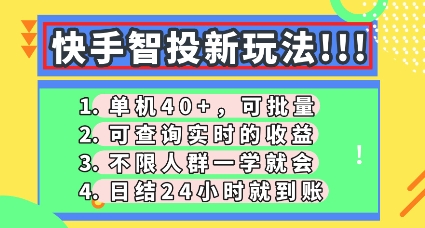 快手智投新玩法,单机日入40+,可批量,可查询实时收益,零门槛【揭秘】-老鹰博客