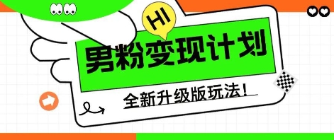 25年男粉全新AI变现玩法,小白轻松上手,单日轻松变现几张-老鹰博客