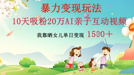 AI亲子互动视频制作:零基础轻松变现,无需复杂技术,小白也能轻松上手-老鹰博客